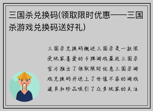 三国杀兑换码(领取限时优惠——三国杀游戏兑换码送好礼)