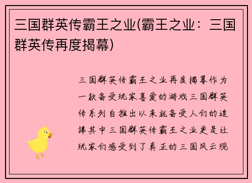 三国群英传霸王之业(霸王之业：三国群英传再度揭幕)