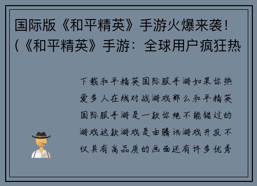 国际版《和平精英》手游火爆来袭！(《和平精英》手游：全球用户疯狂热爱！)