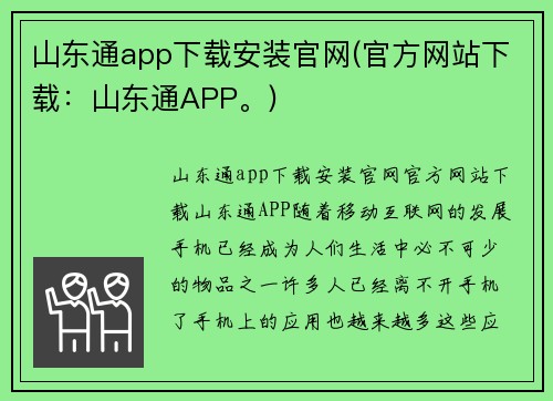 山东通app下载安装官网(官方网站下载：山东通APP。)