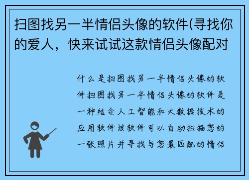 扫图找另一半情侣头像的软件(寻找你的爱人，快来试试这款情侣头像配对软件！)
