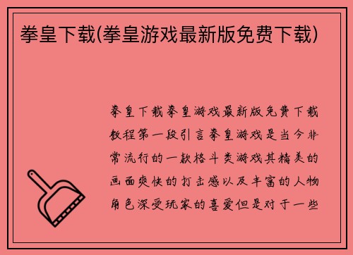 拳皇下载(拳皇游戏最新版免费下载)