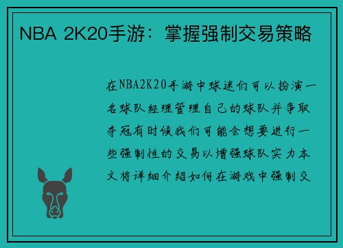 NBA 2K20手游：掌握强制交易策略