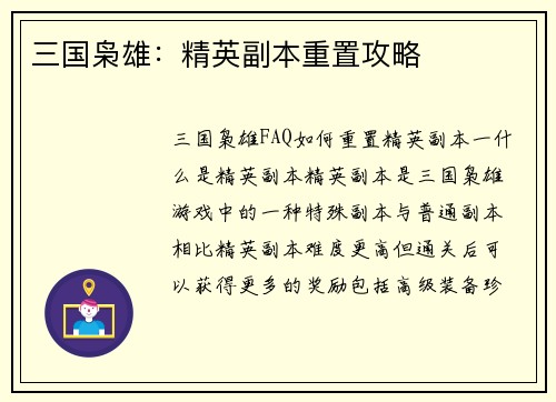 三国枭雄：精英副本重置攻略