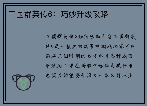 三国群英传6：巧妙升级攻略
